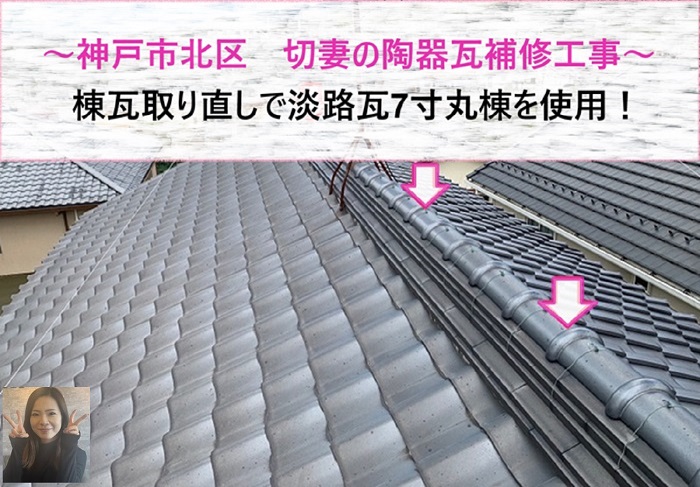 神戸市北区 切妻の陶器瓦補修工事で棟瓦取り直しに淡路瓦7寸丸棟を使用【サキブログ】