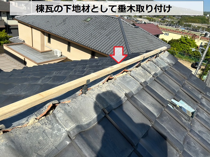 神戸市北区での棟瓦積み替えで垂木下地を取り付け