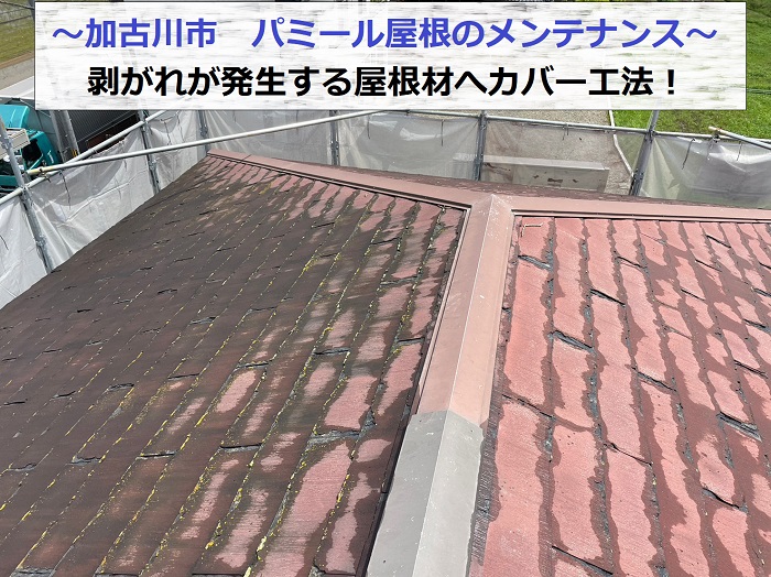 加古川市で剥がれが発生するパミール屋根へメンテナンス工事する現場の様子