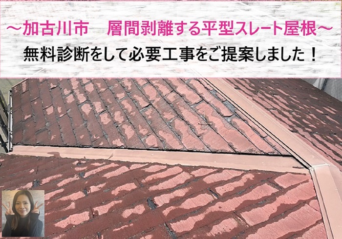 加古川市　層間剥離する平型スレート屋根を無料診断！必要工事をご提案【サキブログ】