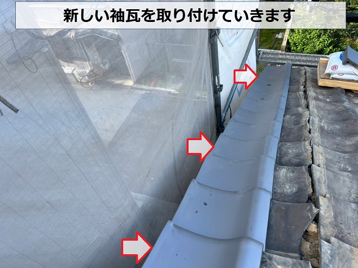 尼崎市での瓦屋根修理で新しい袖瓦を取り付けている様子