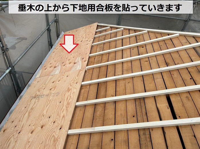 屋根耐震工事で垂木の上から下地用合板を貼っている様子