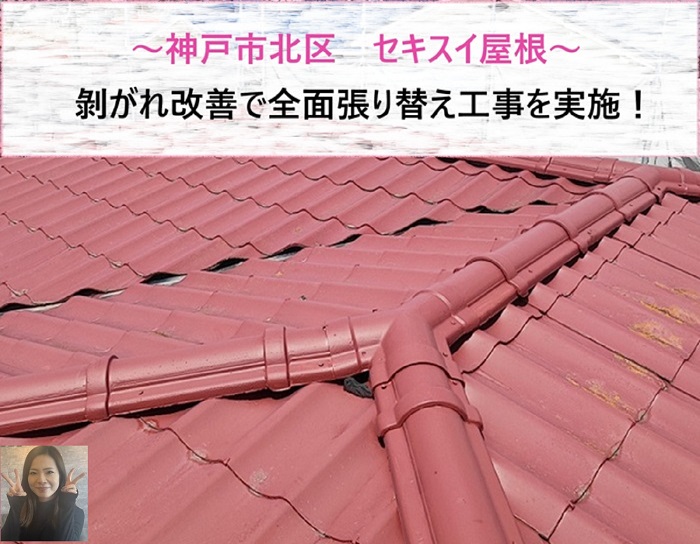 神戸市北区　セキスイ屋根の剥がれ改善で全面張り替え工事【サキブログ】