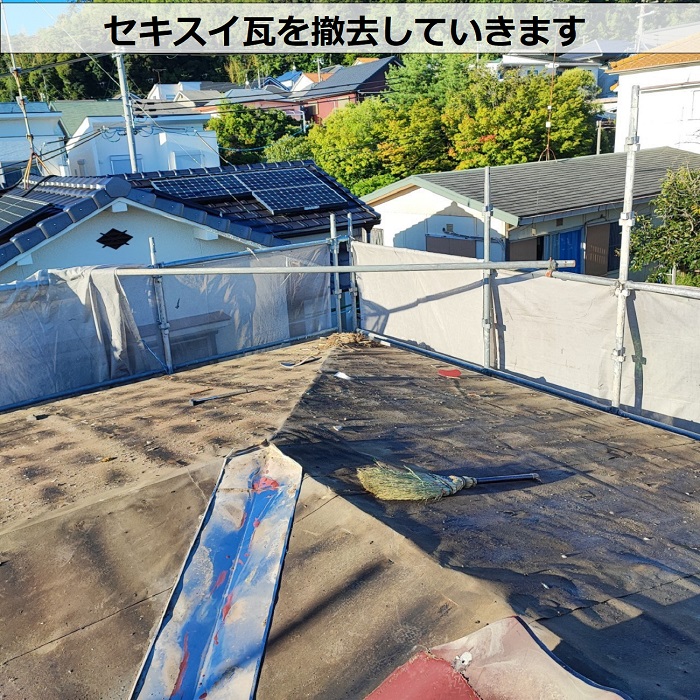 セキスイ瓦撤去