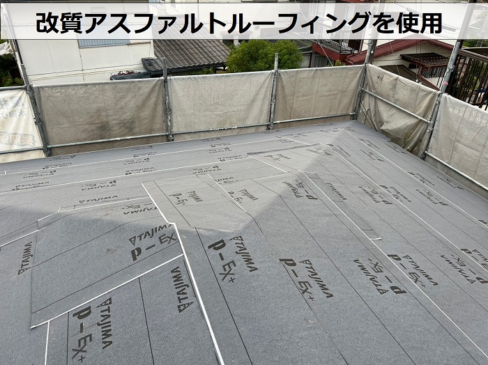 神戸市北区での屋根葺き替え工事で改質アスファルトルーフィングを使用している様子