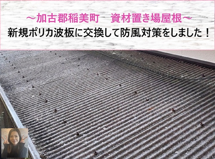 加古郡稲美町　資材置き場屋根を新規ポリカ波板に交換し防風対策【サキブログ】