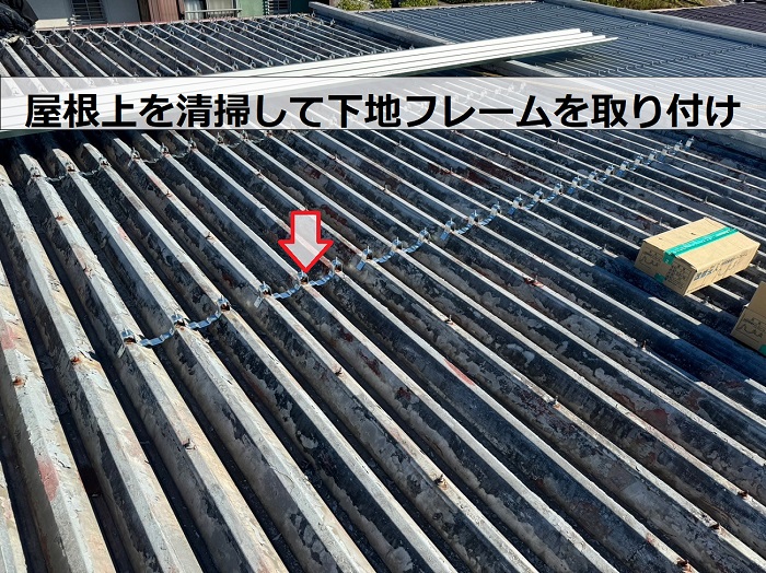 折板屋根のカバー工事で屋根上を清掃して下地フレームを取り付けた様子