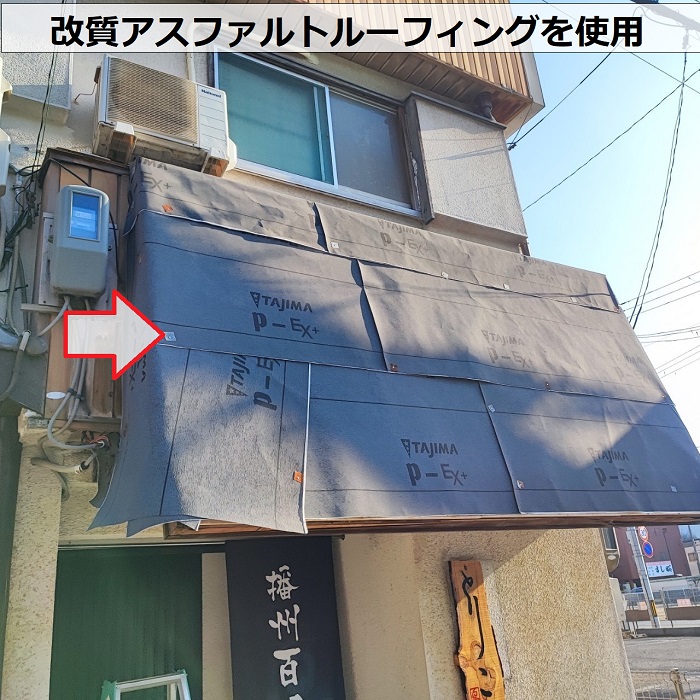 加古川市で店舗の屋根瓦改修工事で改質アスファルトルーフィングを使用