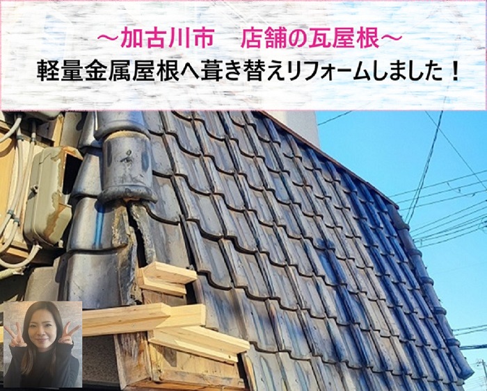 加古川市　店舗瓦屋根を軽量金属屋根へ葺き替えリフォーム事例【サキブログ】