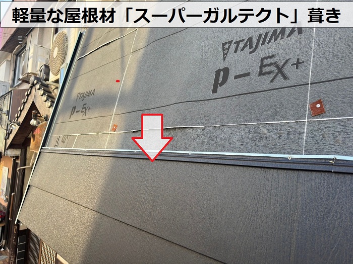 加古川市で軽量な屋根材スーパーガルテクトを葺いている様子