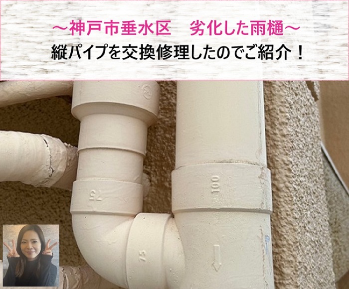 神戸市垂水区　劣化した雨樋縦パイプを交換修理【サキブログ】