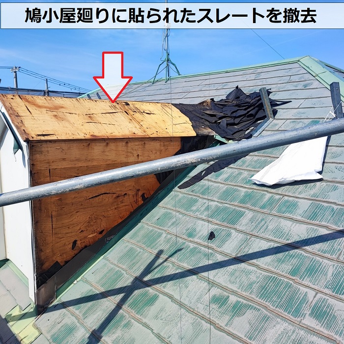 鳩小屋廻りに貼られたスレート屋根を撤去した様子