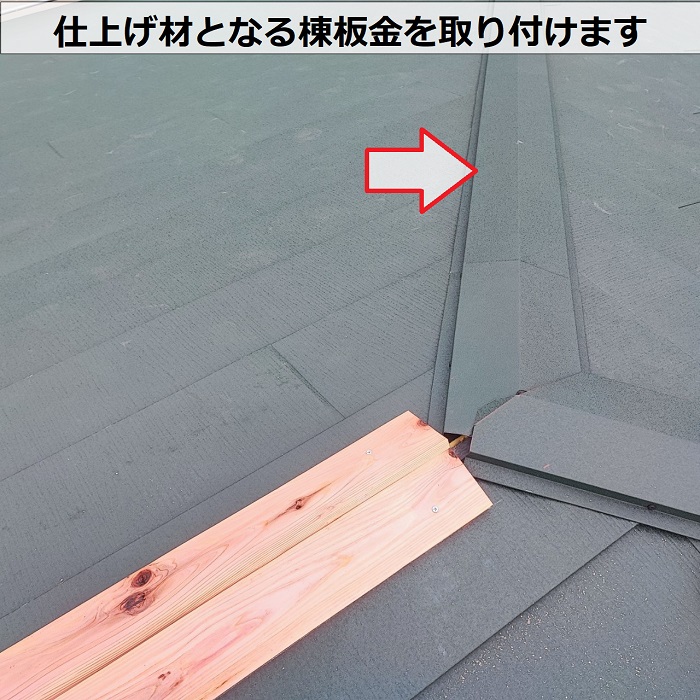 ＳＧＬ鋼板屋根材を用いた店舗の屋根リフォームで棟板金を取り付けている様子