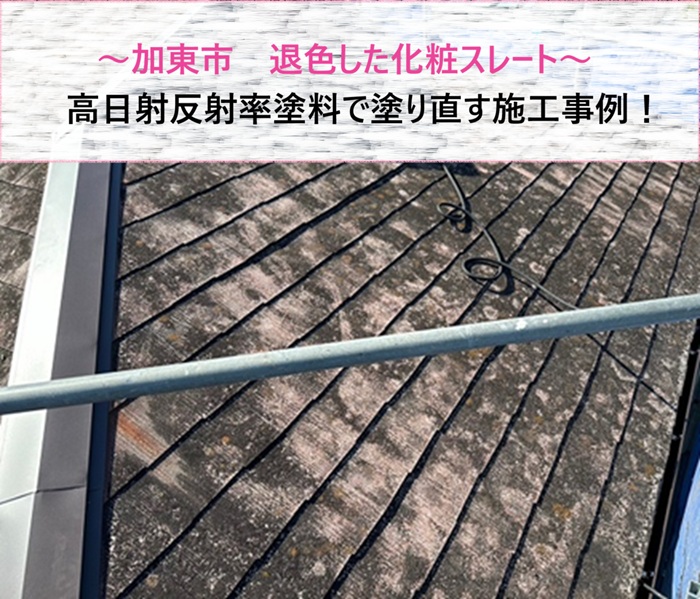 加東市　退色した化粧スレートを高日射反射率塗料で塗り直す施工事例【サキブログ】
