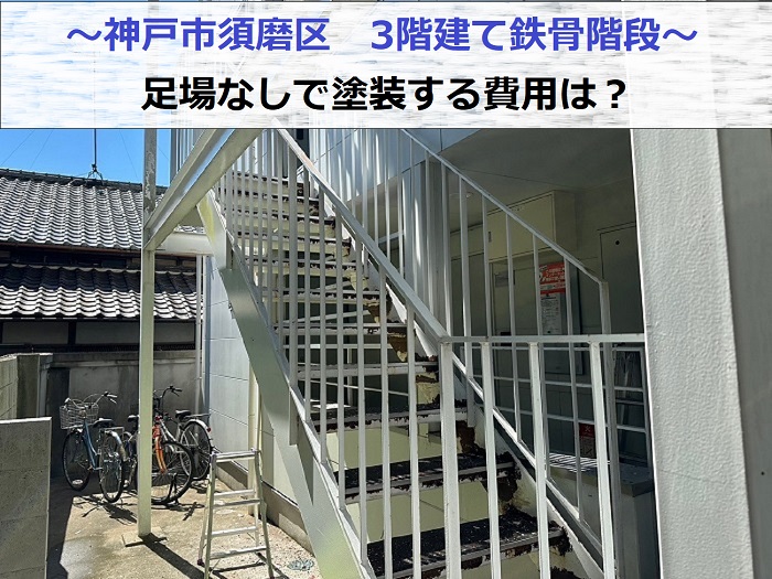 神戸市須磨区で3階建てハイツの鉄骨階段を塗装する現場の様子