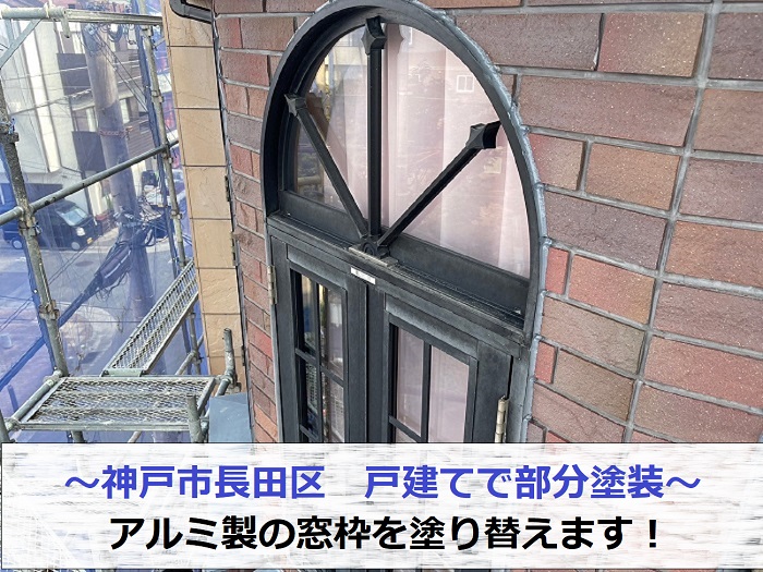 神戸市長田区で戸建ての部分塗装としてアルミ製の窓枠を塗り替える現場の様子