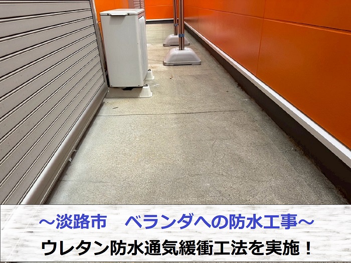 ウレタン防水通気緩衝工法を行う現場の様子