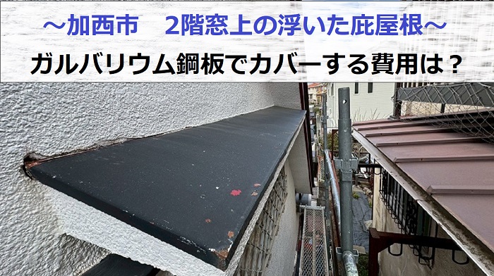 加西市で2階窓上の浮いた庇屋根修理でガルバリウム鋼板をカバーする現場の様子