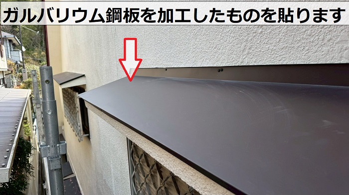 加西市で2階窓上の浮いた庇屋根修理でガルバリウム鋼板をカバーしている様子