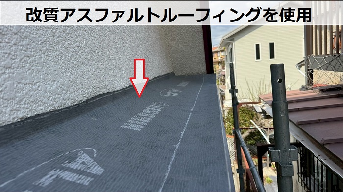 改質アスファルトルーフィング