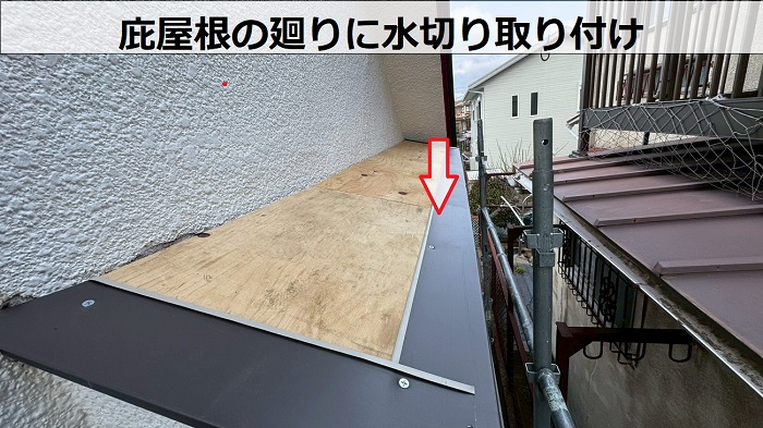 加西市で2階窓上の浮いた庇屋根修理でガルバリウム鋼板をカバーする現場で水切り取り付け