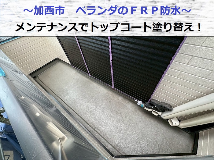 加西市でベランダＦＲＰ防水のメンテナンスとしてトップコート塗り替えを行う現場の様子