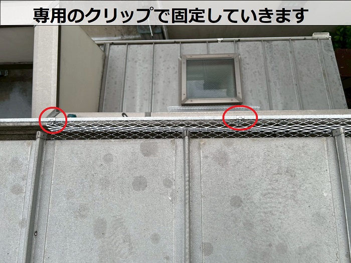 専用のクリップで固定