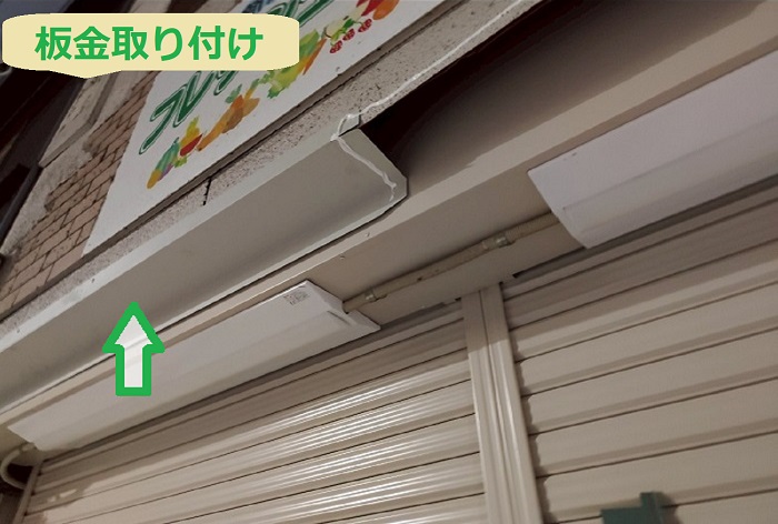 板金取り付け