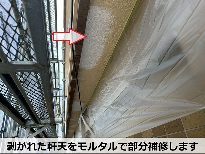 剥がれた軒天のモルタル補修
