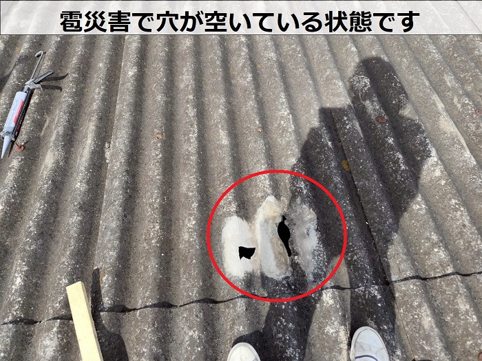 波型スレート屋根に穴が空いている様子