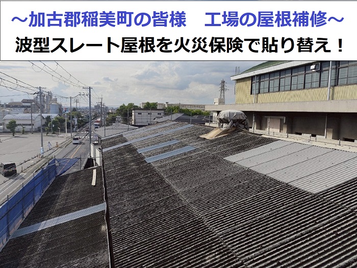 工場の屋根補修を行う現場紹介