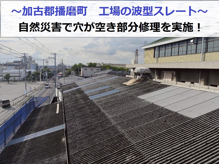 加古郡播磨町で自然災害により穴あきが発生した波型スレート屋根の部分修理を行った現場の様子