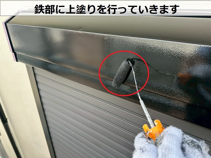 鉄部に上塗り