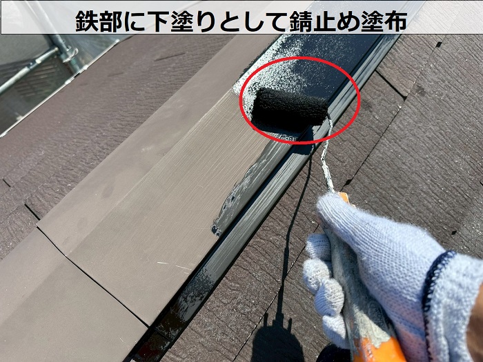 鉄部に下塗りとして錆止め塗布