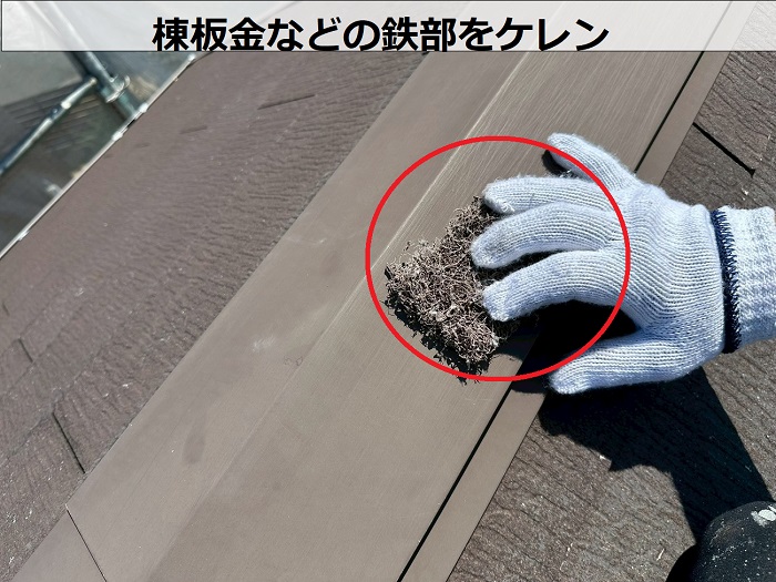 棟板金などの鉄部ケレン