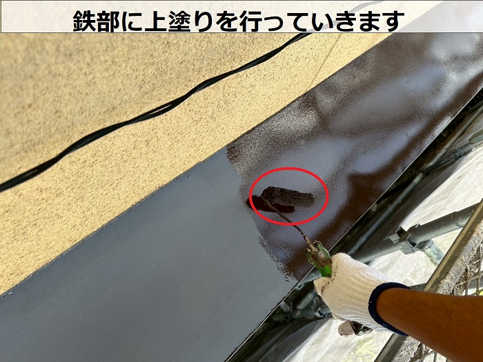 鉄部に上塗り