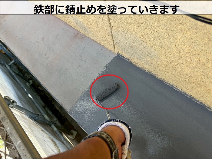 鉄部に錆止め塗布