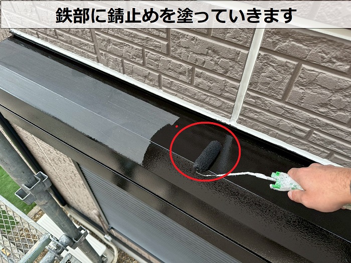 鉄部へ錆止め