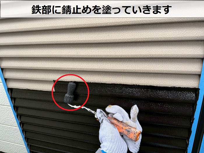 鉄部に錆止め塗布