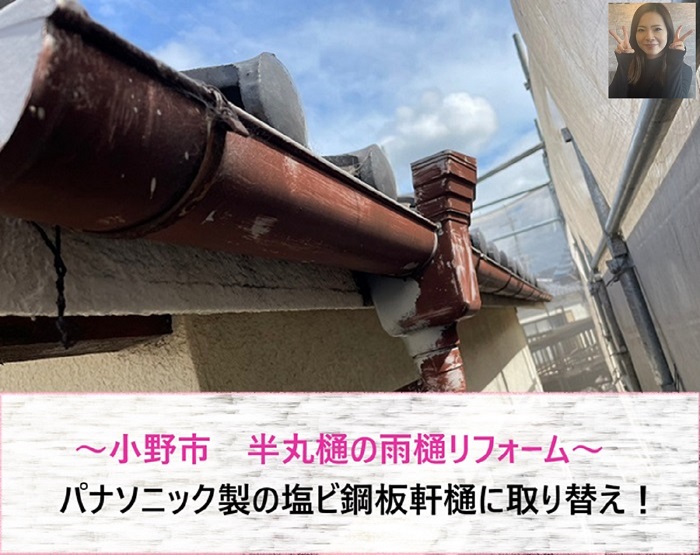 小野市　雨樋リフォーム！半丸樋をパナソニック製の塩ビ鋼板軒樋に取り替え【サキブログ】