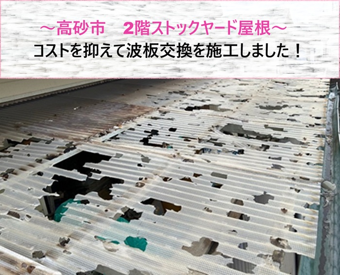 高砂市　2階ストックヤード屋根を波板交換でコスト抑えて施工【サキブログ】