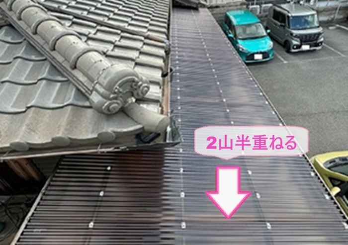 ストックヤード屋根の波板張り替えで波板を2山半重ねて張っている様子