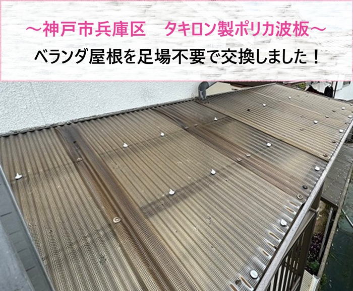 神戸市兵庫区　タキロン製ポリカ波板でベランダ屋根を足場不要で交換【サキブログ】