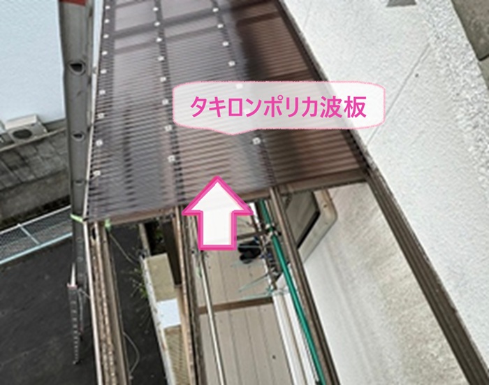ベランダ屋根の波板交換でタキロン製ポリカ波板を張っている様子