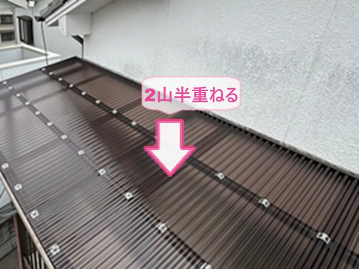 ベランダ屋根の波板交換でタキロン製ポリカ波板を2山半重ねている様子