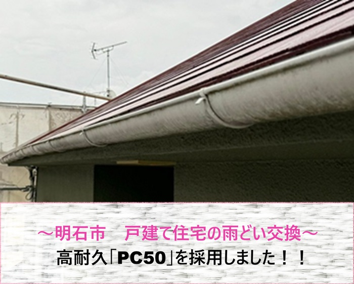 明石市　戸建て住宅の雨どい交換で高耐久PC50を採用しました【サキブログ】