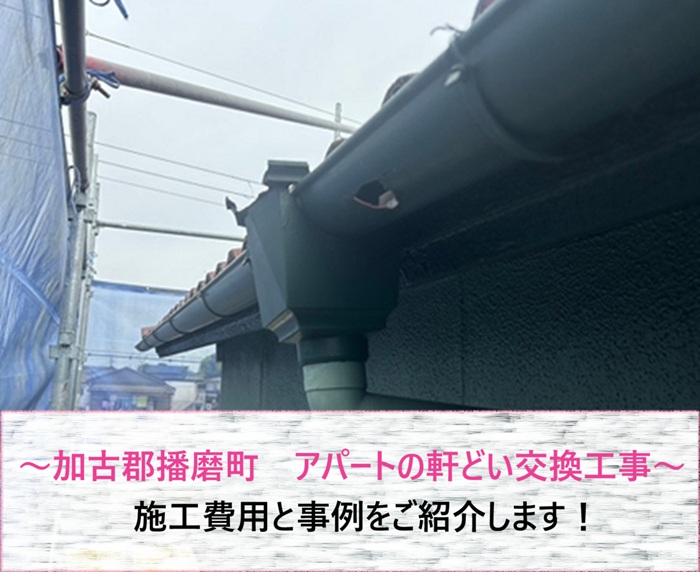 加古郡播磨町　アパートの軒どい交換工事！施工費用と事例を紹介【サキブログ】