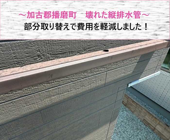 加古郡播磨町　壊れた縦排水管のみを部分取り替えして費用を軽減【サキブログ】
