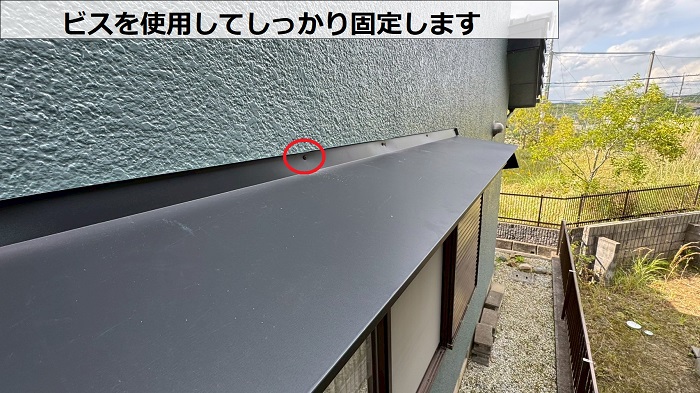 出窓上の屋根をビス固定