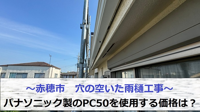 赤穂市で穴の空いた雨樋工事でパナソニック製のPC50を使用する現場の様子